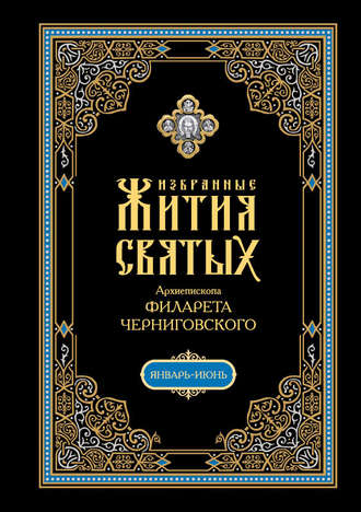 Обложка книги «Избранные жития святых, изложенные по руководству Четьих-Миней архиепископа Филарета Черниговского. В 2 кн: Январь-июнь»