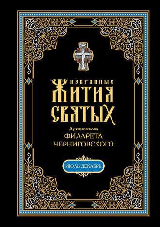 Обложка книги «Избранные жития святых, изложенные по руководству Четьих-Миней архиепископа Филарета Черниговского. В 2 кн: Июль-декабрь»