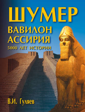 Обложка книги «Шумер. Вавилон. Ассирия: 5000 лет истории»