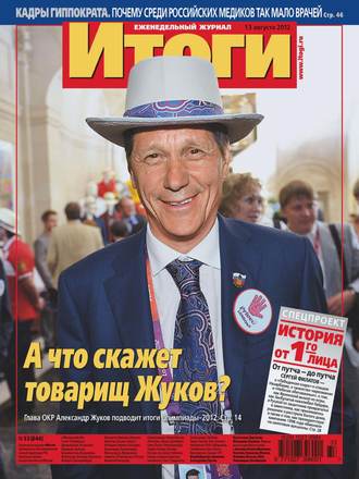 Обложка книги «Журнал «Итоги» №33 (844) 2012»