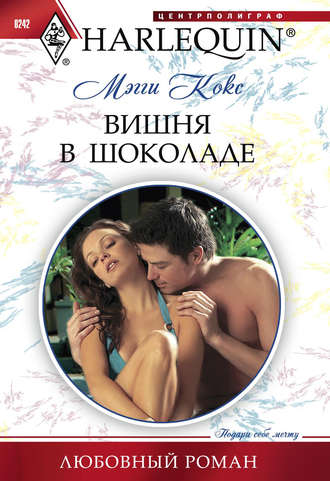 Обложка книги «Вишня в шоколаде»