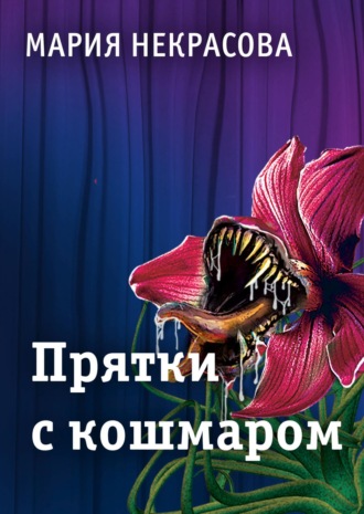 Обложка книги «Прятки с кошмаром»