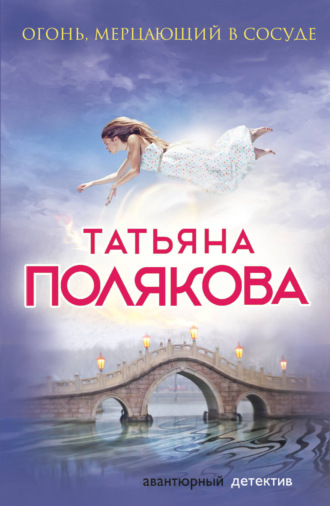 Обложка книги «Огонь, мерцающий в сосуде»