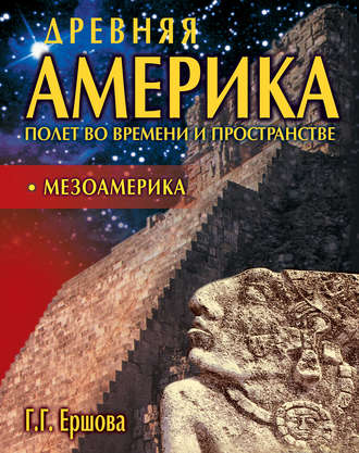 Обложка книги «Древняя Америка: полет во времени и пространстве. Мезоамерика»