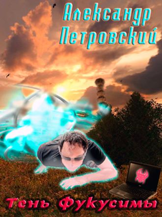 Обложка книги «Тень Фукусимы»