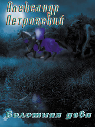 Обложка книги «Болотная дева»