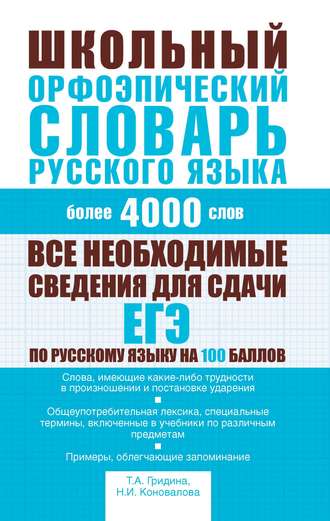 Обложка книги «Школьный орфоэпический словарь русского языка»