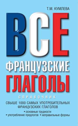 Обложка книги «Все французские глаголы: основные трудности, употребление предлогов, неправильные формы»