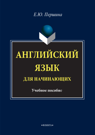 Е. Ю. Першина. Английский язык для начинающих. Учебное пособие