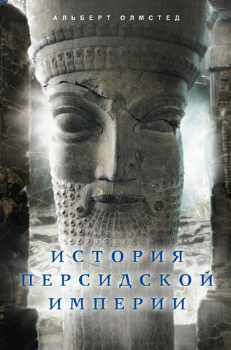 Обложка книги «История Персидской империи»