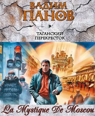 Обложка книги «Таганский перекресток (сборник)»