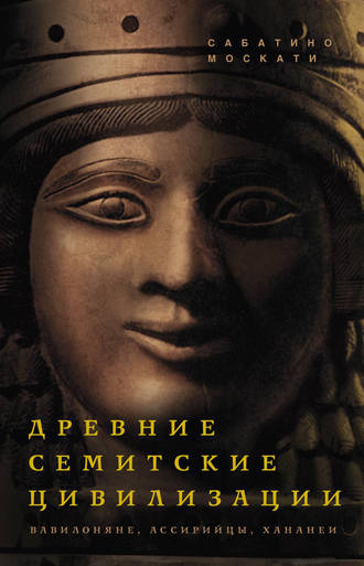 Обложка книги «Древние семитские цивилизации»