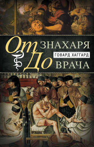Обложка книги «От знахаря до врача. История науки врачевания»