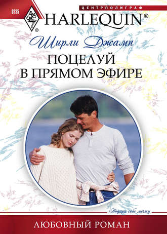 Обложка книги «Поцелуй в прямом эфире»