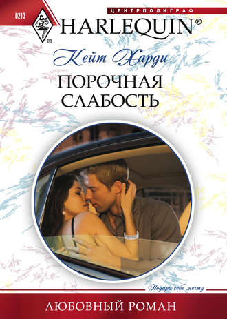 Обложка книги «Порочная слабость»