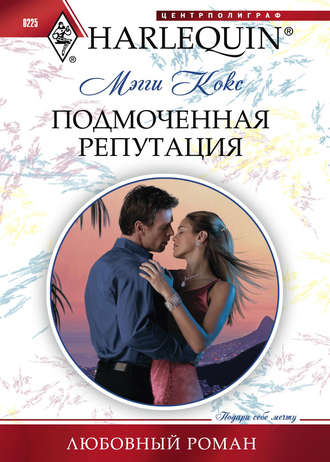 Обложка книги «Подмоченная репутация»