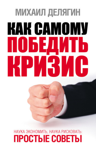 Обложка книги «Как самому победить кризис. Наука экономить, наука рисковать»