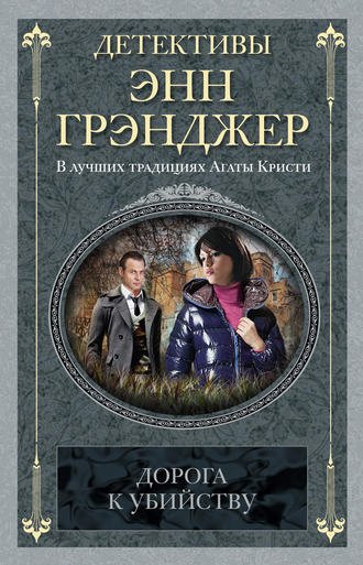Обложка книги «Дорога к убийству»