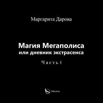 Обложка книги «Магия Мегаполиса или дневник экстрасенса. Часть I»