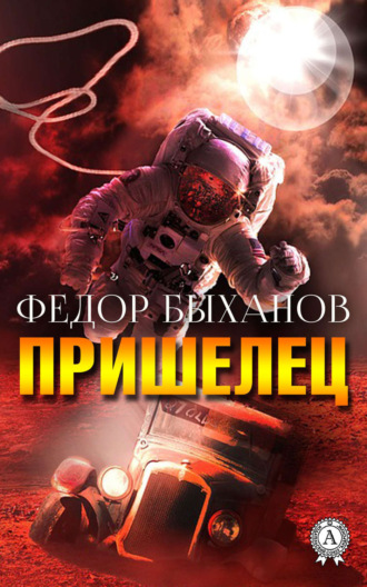 Обложка книги «Пришелец»