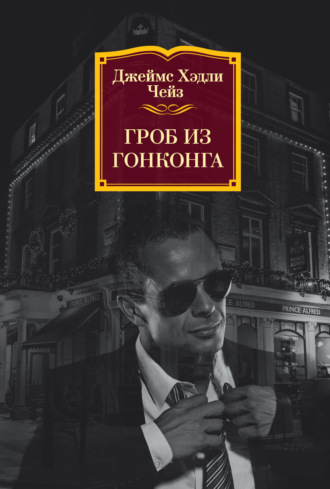 . Гроб из Гонконга