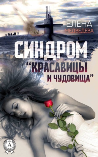 Обложка книги «Синдром «Красавицы и Чудовища»»