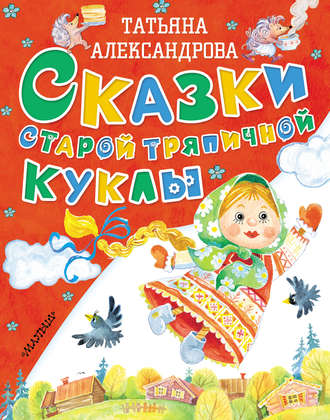 Обложка книги «Сказки старой тряпичной куклы»