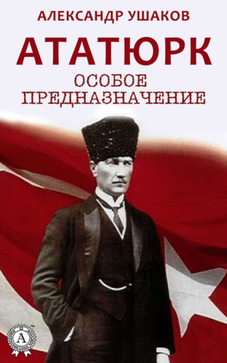 Обложка книги «Ататюрк: особое предназначение»