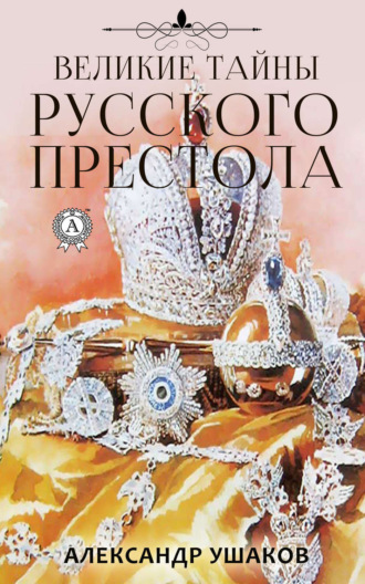 Обложка книги «Великие тайны русского престола»