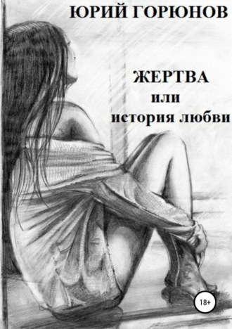 Обложка книги «Жертва, или История любви»