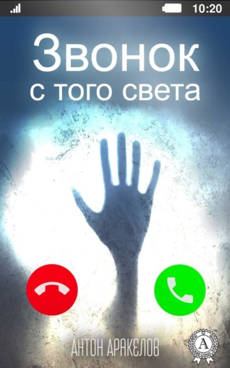 Обложка книги «Звонок с того света»