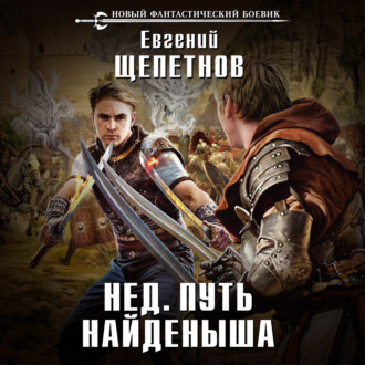 Обложка книги «Путь Найденыша»