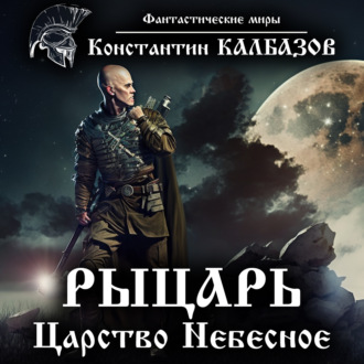 Обложка книги «Рыцарь. Царство Небесное»