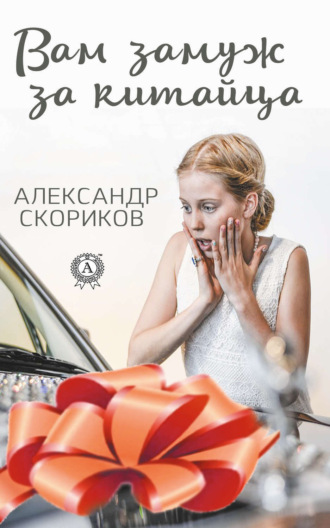 Обложка книги «Вам замуж за китайца»