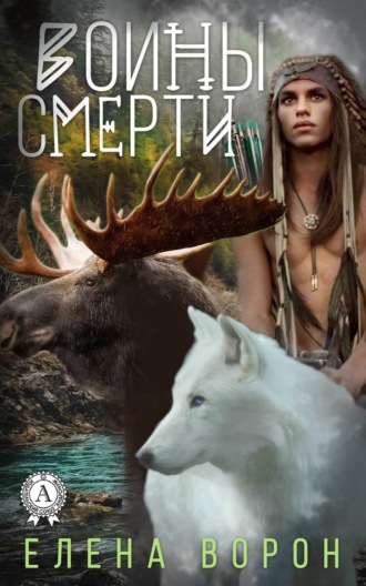 Обложка книги «Воины Смерти»