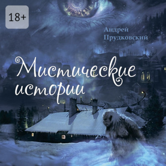 Обложка книги «Мистические истории»