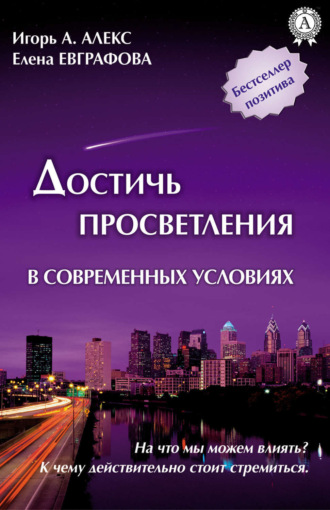 Обложка книги «Достичь просветления в современных условиях»