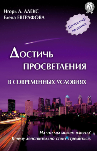 Алекс Игорь А.. Достичь просветления в современных условиях