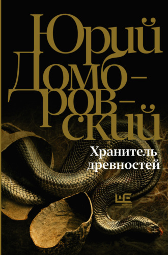 Обложка книги «Хранитель древностей»