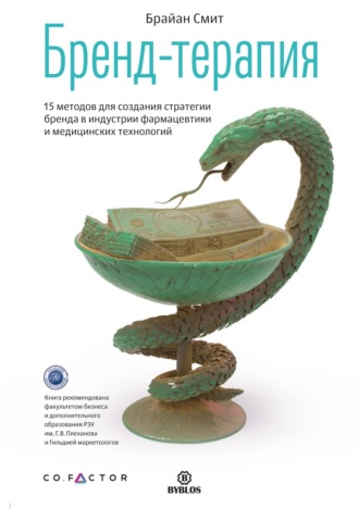 Обложка книги «Бренд-терапия. 15 методов для создания стратегии бренда в индустрии фармацевтики и медицинских технологий»
