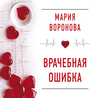 Обложка книги «Врачебная ошибка. Повесть»