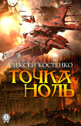 Обложка книги «Точка ноль»