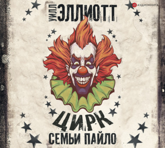 Обложка книги «Цирк семьи Пайло»