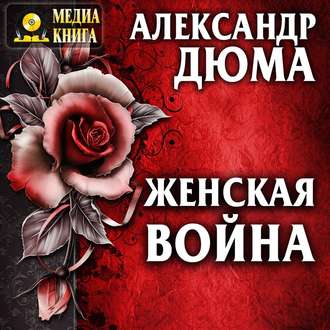 Обложка книги «Женская война»