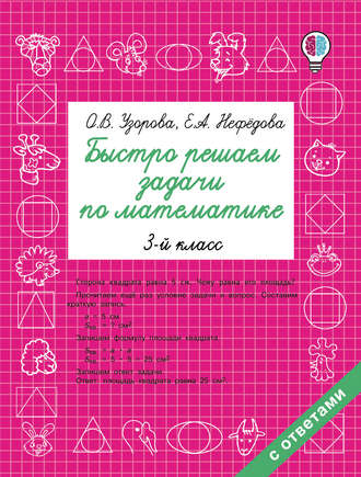 Обложка книги «Быстро решаем задачи по математике. 3 класс»