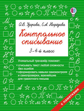 Обложка книги «Контрольное списывание. 3–4 классы»