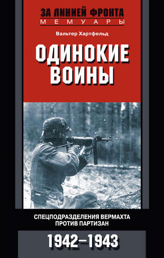 Обложка книги «Одинокие воины. Спецподразделения вермахта против партизан. 1942 – 1943»