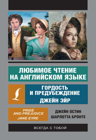 Обложка книги «Любимое чтение на английском языке: Джейн Эйр. Гордость и предубеждение»