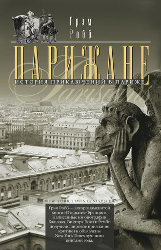 Обложка книги «Парижане. История приключений в Париже.»