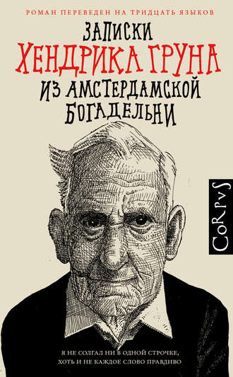 Хендрик Грун. Записки Хендрика Груна из амстердамской богадельни